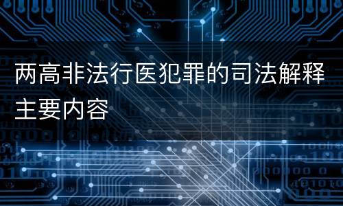 两高非法行医犯罪的司法解释主要内容