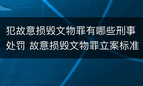 犯故意损毁文物罪有哪些刑事处罚 故意损毁文物罪立案标准