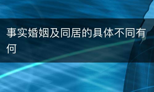 事实婚姻及同居的具体不同有何