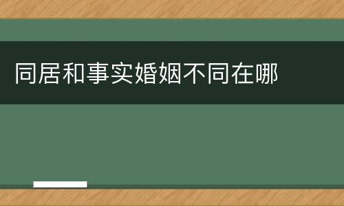 同居和事实婚姻不同在哪