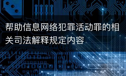 帮助信息网络犯罪活动罪的相关司法解释规定内容