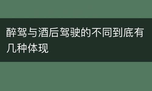 醉驾与酒后驾驶的不同到底有几种体现