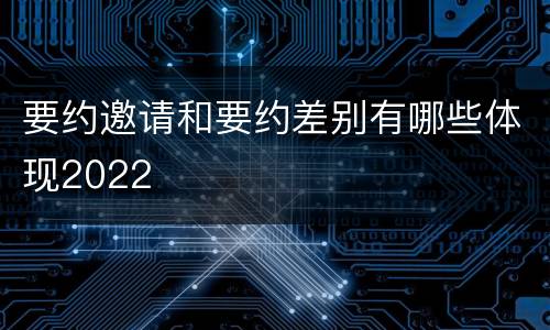 要约邀请和要约差别有哪些体现2022