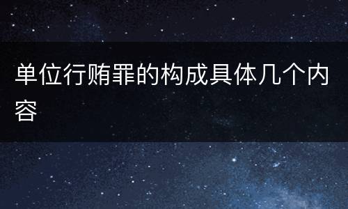 单位行贿罪的构成具体几个内容