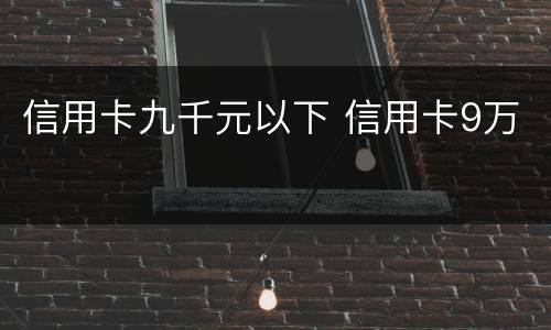 信用卡九千元以下 信用卡9万