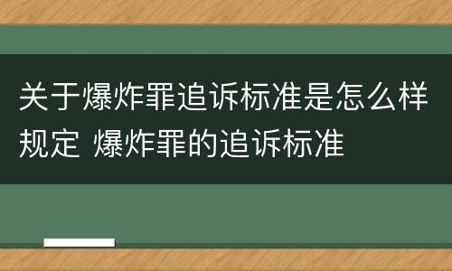 关于爆炸罪追诉标准是怎么样规定 爆炸罪的追诉标准