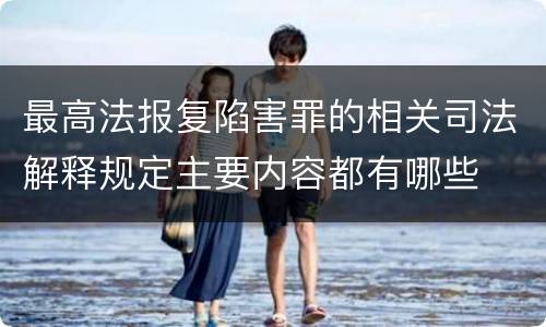 最高法报复陷害罪的相关司法解释规定主要内容都有哪些