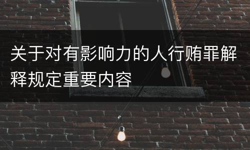 关于对有影响力的人行贿罪解释规定重要内容