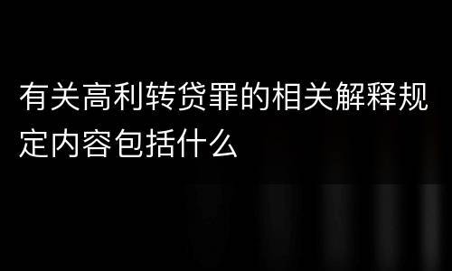 有关高利转贷罪的相关解释规定内容包括什么