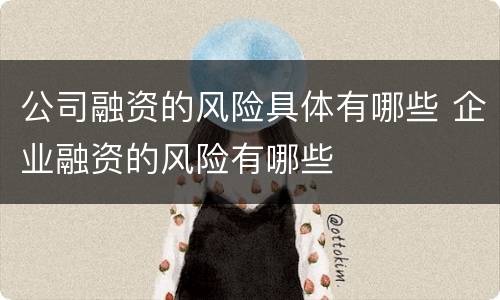公司融资的风险具体有哪些 企业融资的风险有哪些