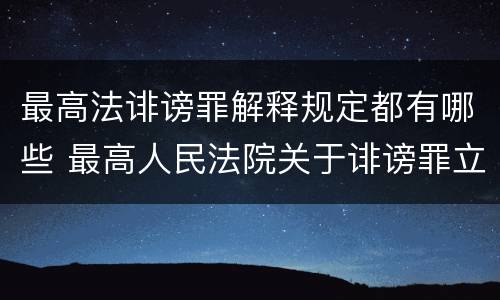 最高法诽谤罪解释规定都有哪些 最高人民法院关于诽谤罪立案标准