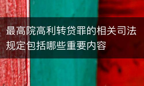 最高院高利转贷罪的相关司法规定包括哪些重要内容