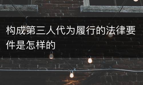 构成第三人代为履行的法律要件是怎样的