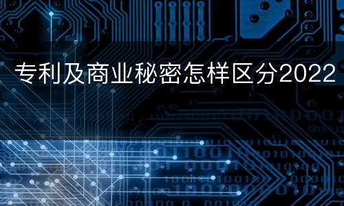 专利及商业秘密怎样区分2022