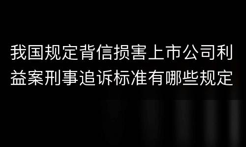 我国规定背信损害上市公司利益案刑事追诉标准有哪些规定