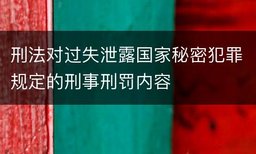 刑法对过失泄露国家秘密犯罪规定的刑事刑罚内容
