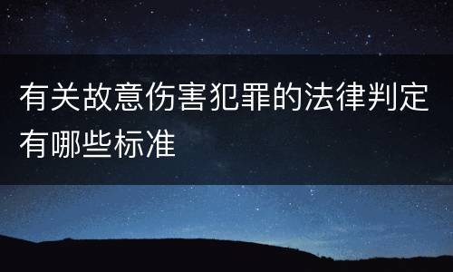有关故意伤害犯罪的法律判定有哪些标准