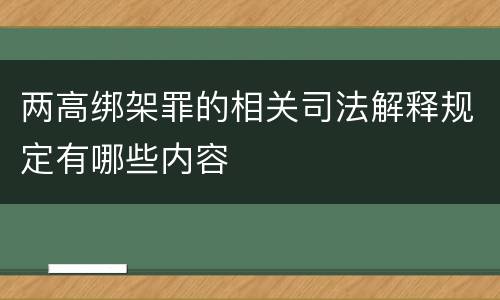 两高绑架罪的相关司法解释规定有哪些内容
