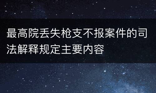 最高院丢失枪支不报案件的司法解释规定主要内容