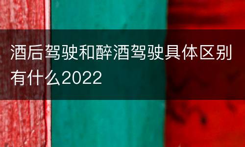 酒后驾驶和醉酒驾驶具体区别有什么2022