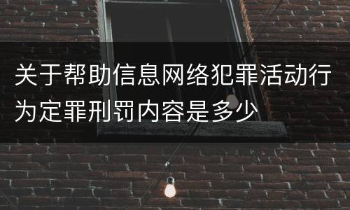 关于帮助信息网络犯罪活动行为定罪刑罚内容是多少