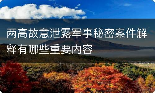 两高故意泄露军事秘密案件解释有哪些重要内容