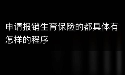 申请报销生育保险的都具体有怎样的程序