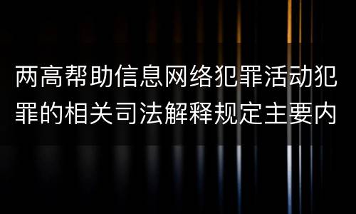 两高帮助信息网络犯罪活动犯罪的相关司法解释规定主要内容都有哪些