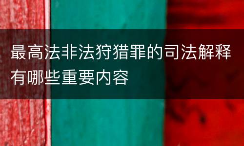 最高法非法狩猎罪的司法解释有哪些重要内容