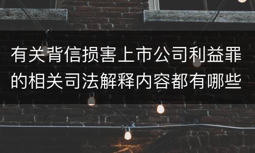 有关背信损害上市公司利益罪的相关司法解释内容都有哪些