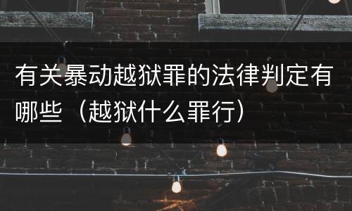 有关暴动越狱罪的法律判定有哪些（越狱什么罪行）