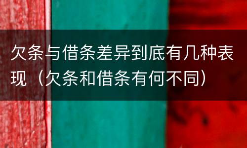 欠条与借条差异到底有几种表现（欠条和借条有何不同）