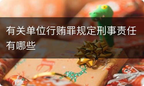 有关单位行贿罪规定刑事责任有哪些