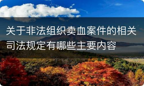 关于非法组织卖血案件的相关司法规定有哪些主要内容