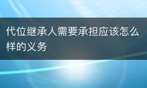 代位继承人需要承担应该怎么样的义务