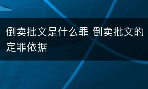 倒卖批文是什么罪 倒卖批文的定罪依据
