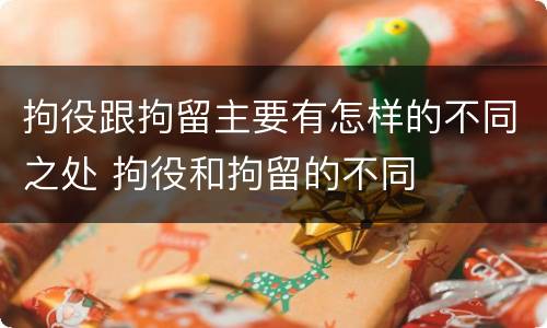 拘役跟拘留主要有怎样的不同之处 拘役和拘留的不同