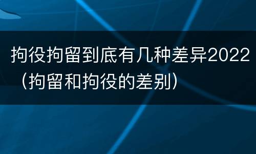 拘役拘留到底有几种差异2022（拘留和拘役的差别）