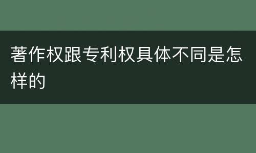 著作权跟专利权具体不同是怎样的