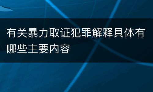 有关暴力取证犯罪解释具体有哪些主要内容