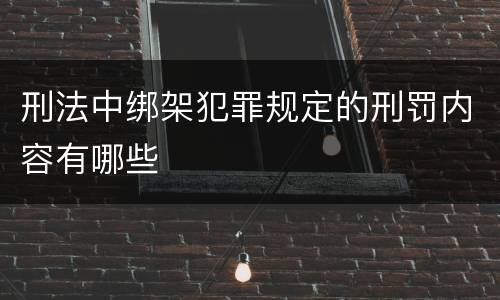 刑法中绑架犯罪规定的刑罚内容有哪些