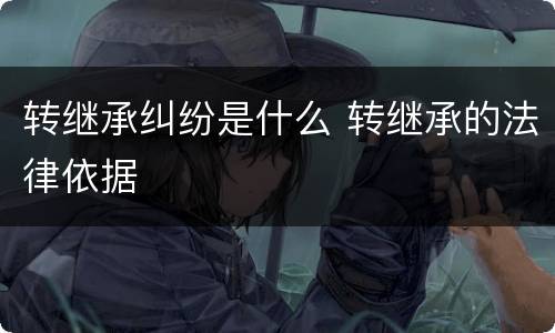 转继承纠纷是什么 转继承的法律依据