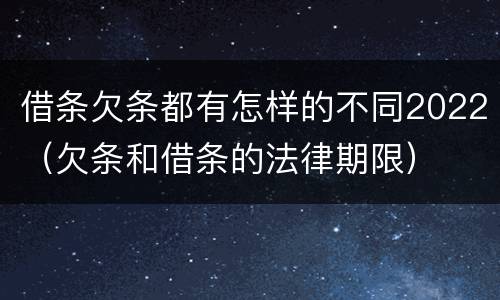 借条欠条都有怎样的不同2022（欠条和借条的法律期限）