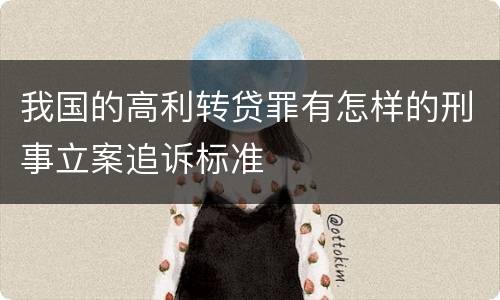 我国的高利转贷罪有怎样的刑事立案追诉标准
