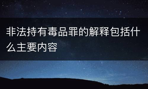 非法持有毒品罪的解释包括什么主要内容