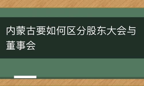 内蒙古要如何区分股东大会与董事会