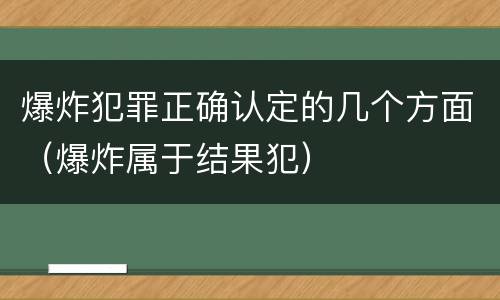 爆炸犯罪正确认定的几个方面（爆炸属于结果犯）