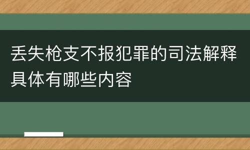 丢失枪支不报犯罪的司法解释具体有哪些内容