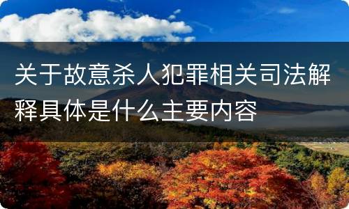 关于故意杀人犯罪相关司法解释具体是什么主要内容