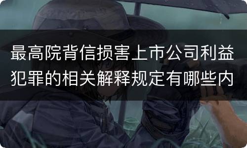最高院背信损害上市公司利益犯罪的相关解释规定有哪些内容